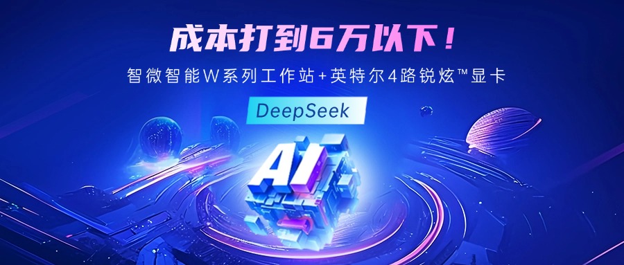 成本最优！教你用绿色版888贵宾会智能至强W系列工作站+英特尔 4 路锐炫™显卡跑 DeepSeek